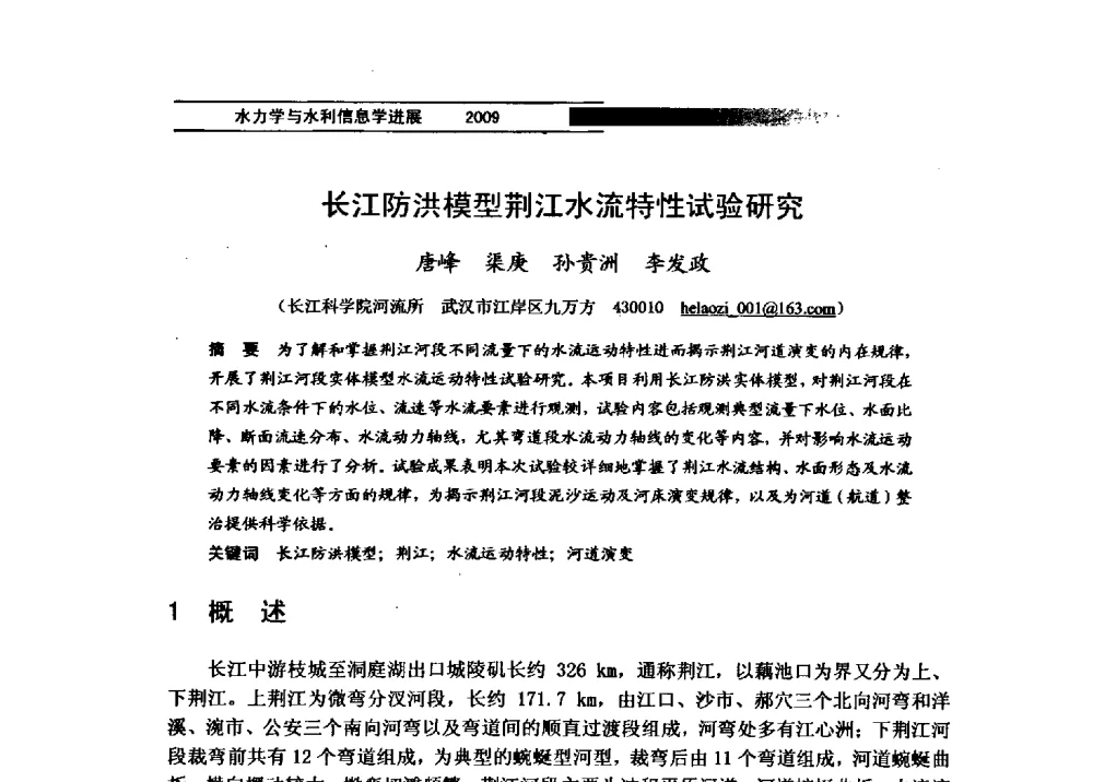 长江防洪模型荆江水流特性试验研究 - 第四届全国水力学与水利信息学学术大会