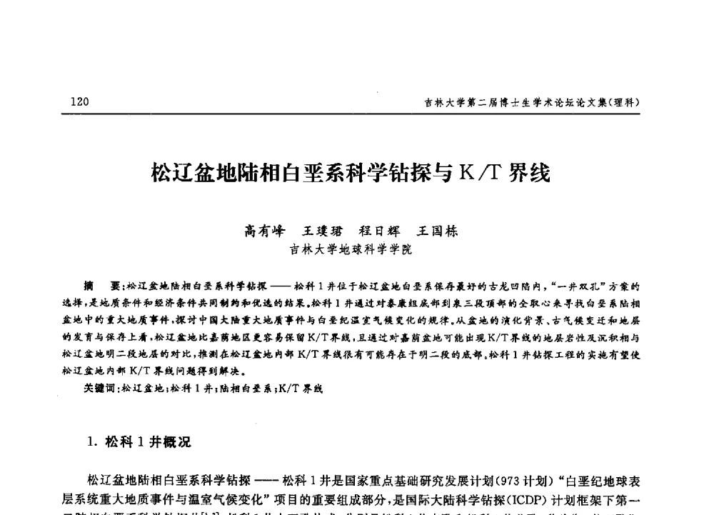 松辽盆地陆相白垩系科学钻探与K_T界线 - 吉林大学第二届博士生学术论坛——理科