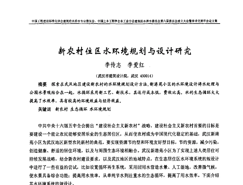 新农村住区水环境规划与设计研究 - 中国工程建设标准化协会建筑给水排水专业委员会、中国土木工程学会水工业分会建筑给水排水专业委员会第六届委员会成立大会暨学术交流年会