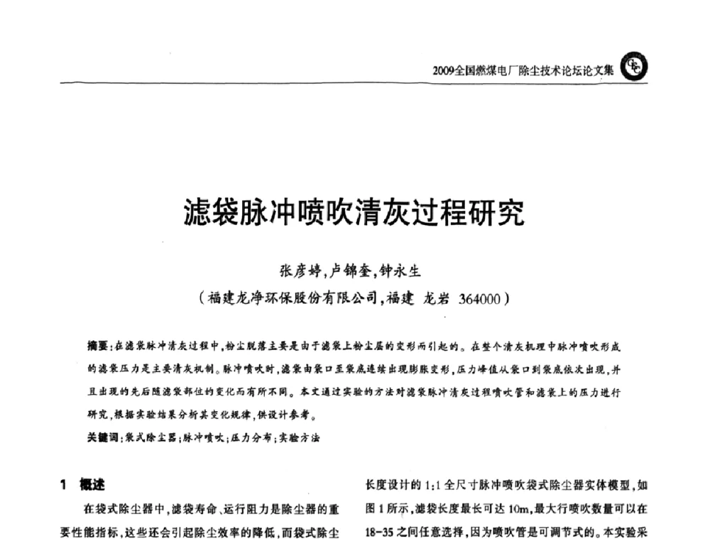 滤袋脉冲喷吹清灰过程研究 - 2009全国燃煤电厂除尘技术论坛