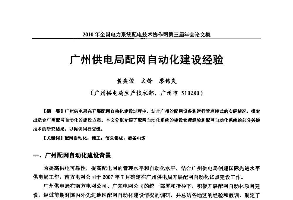 广州供电局配网自动化建设经验 - 2010年全国电力系统配电技术协作网第三届年会