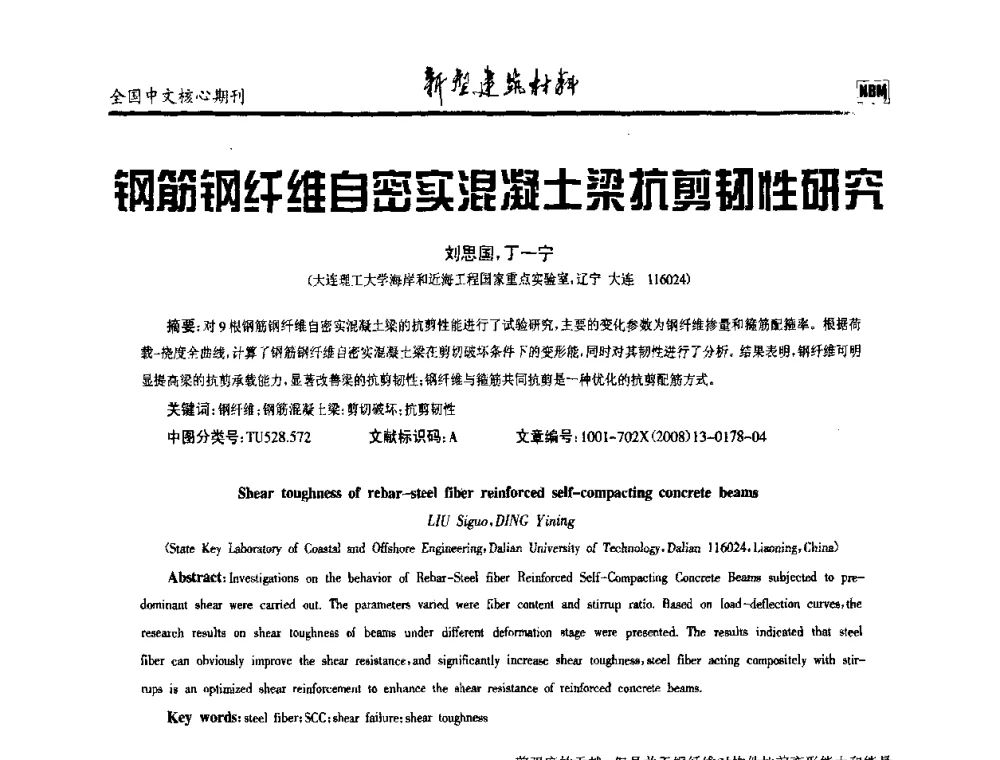 钢筋钢纤维自密实混凝土梁抗剪韧性研究 - 第十二届全国纤维混凝土学术会议