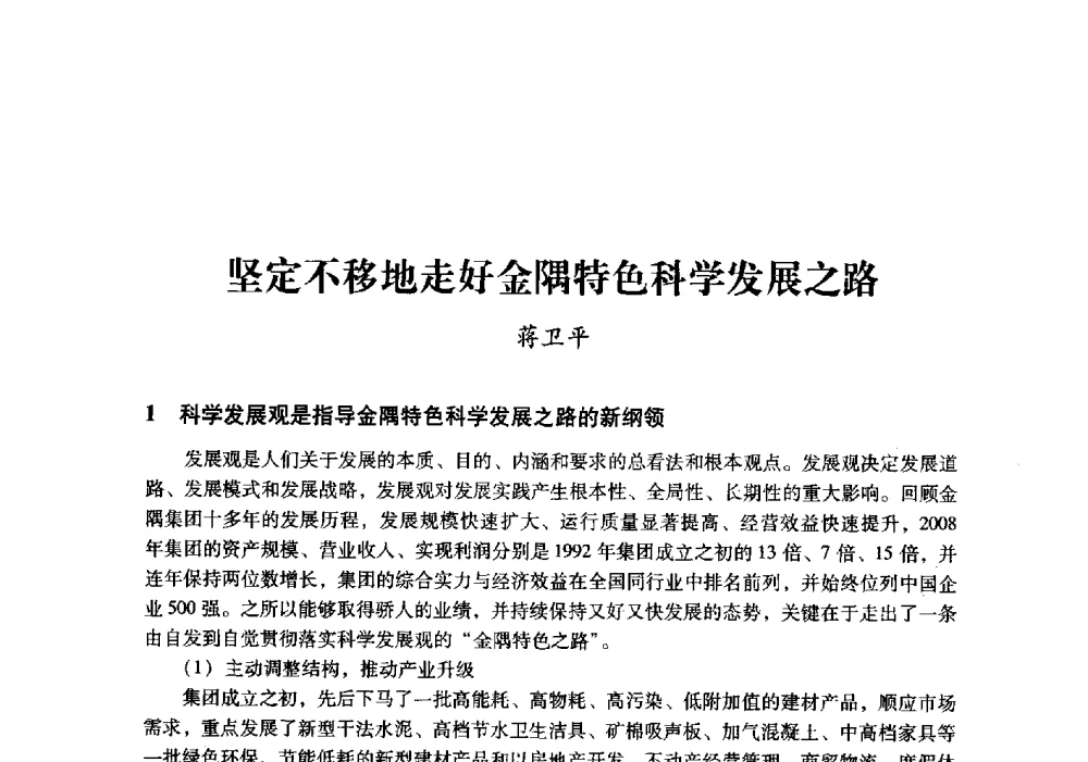 坚定不移地走好金隅特色科学发展之路 - 中国建材工业经济研究会2010年年会