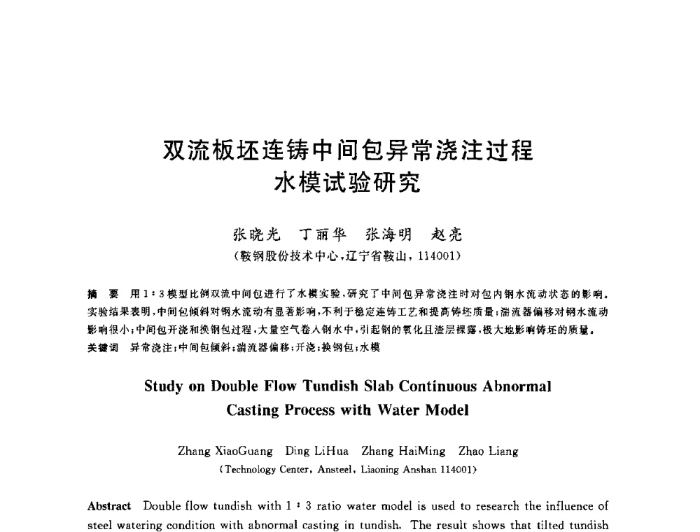 双流板坯连铸中间包异常浇注过程水模试验研究 - 2010年全国炼钢-连铸生产技术会议