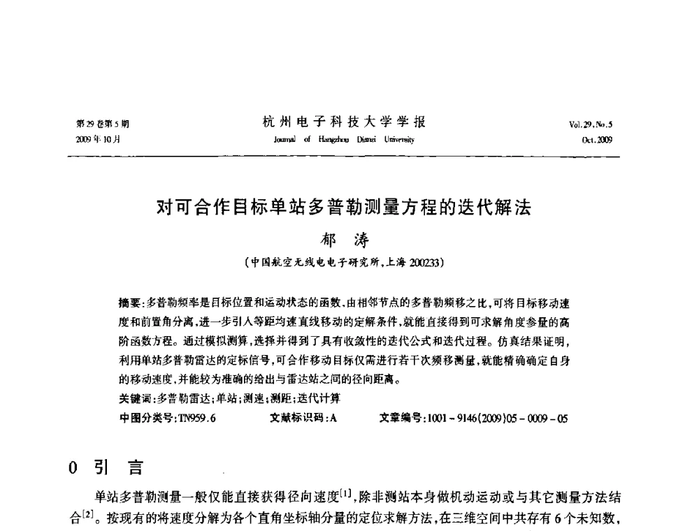 对可合作目标单站多普勒测量方程的迭代解法 - 浙江省电子学会2009年学术年会