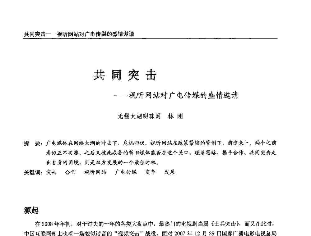 共同突击--视听网站对广电传媒的盛情邀请 - 第八届全国互联网与音视频广播发展研讨会
