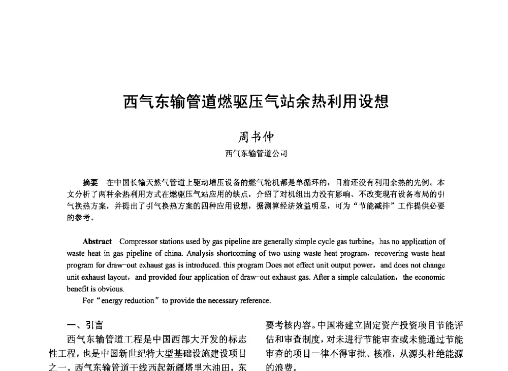 西气东输管道燃驱压气站余热利用设想 - 2008年中国油气论坛——天然气专题研讨会