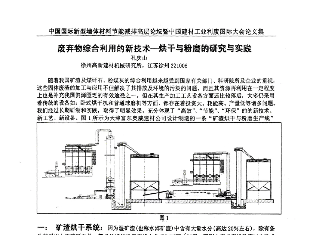 废弃物综合利用的新技术—烘干与粉磨的研究与实践 - 2008年中国国际新型墙体材料节能减排高层论坛暨中国建材工业利废国际大会