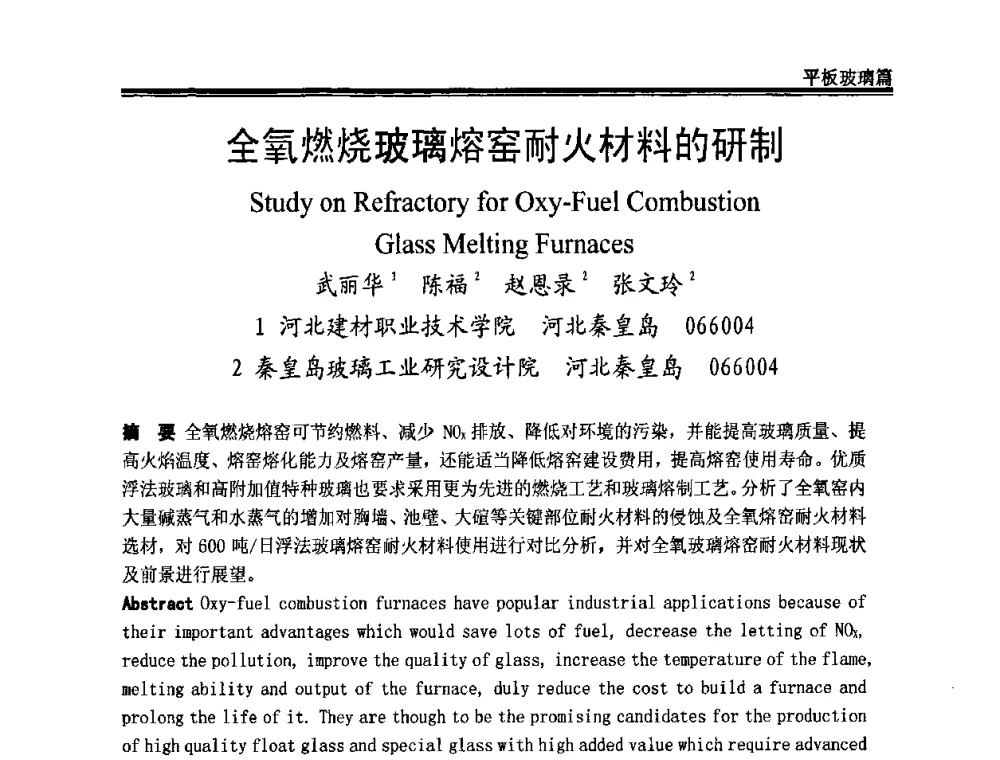 全氧燃烧玻璃熔窑耐火材料的研制 - 2009年中国玻璃行业年会暨技术研讨会