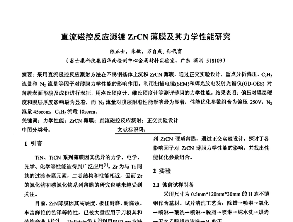 直流磁控反应溅镀ZrCN薄膜及其力学性能研究 - 第六届华东三省一市真空学术交流会