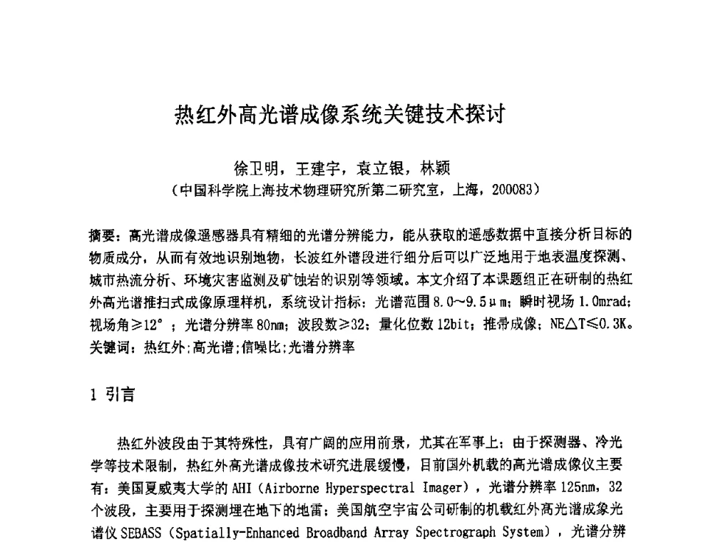 热红外高光谱成像系统关键技术探讨 - 第七届成像光谱技术与应用研讨会
