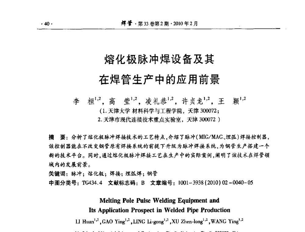 熔化极脉冲焊设备及其在焊管生产中的应用前景 - 中国金属学会轧钢学会焊接钢管学术委员会2009年年会