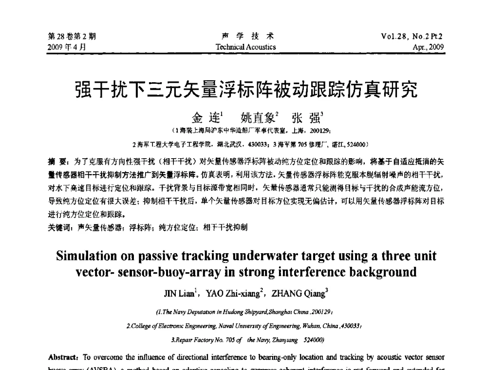 强干扰下三元矢量浮标阵被动跟踪仿真研究 - 2009年全国水声学学术交流会