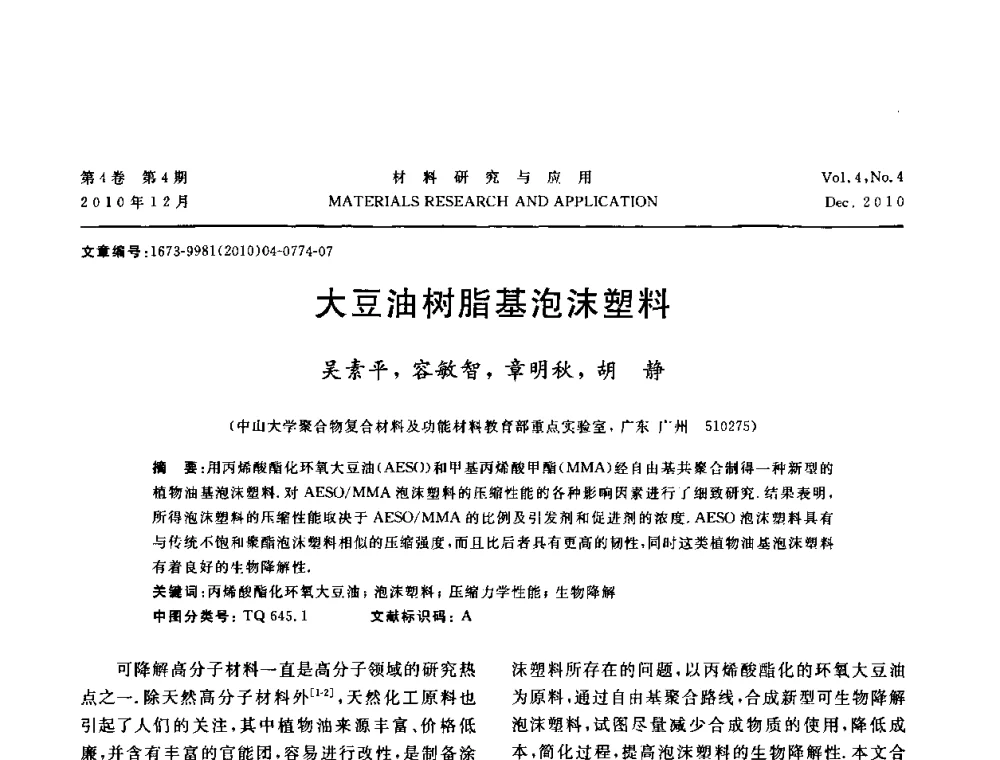 大豆油树脂基泡沫塑料 - 2010年全国低碳技术与材料产业发展研讨会