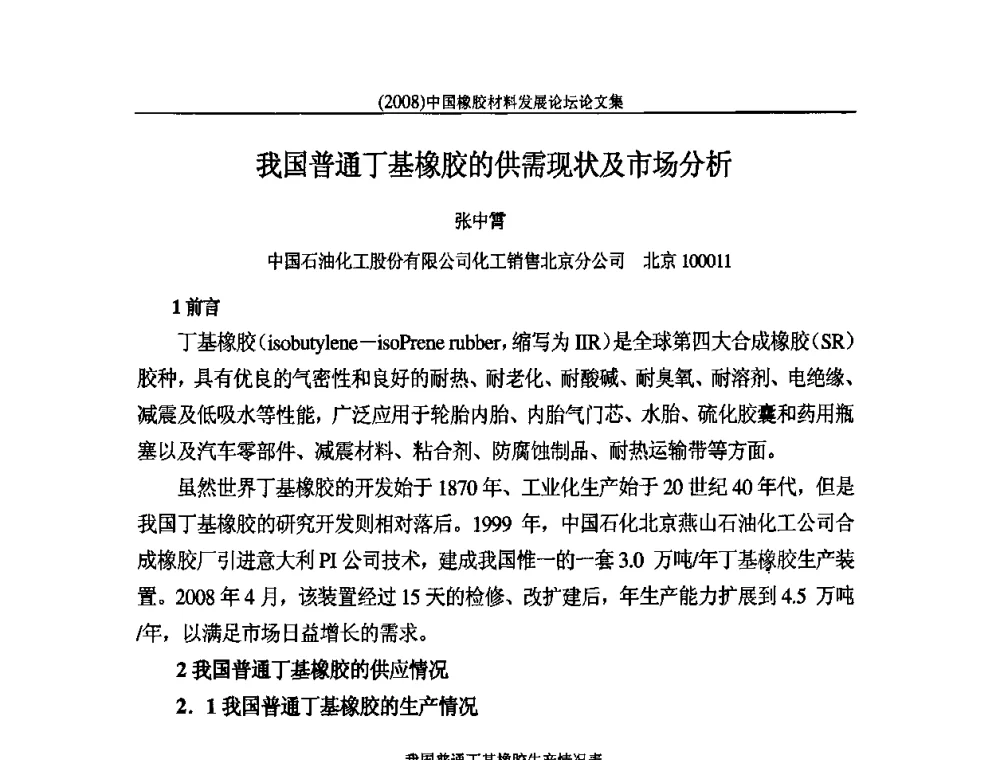 我国普通丁基橡胶的供需现状及市场分析 - 第二届中国橡胶材料发展论坛