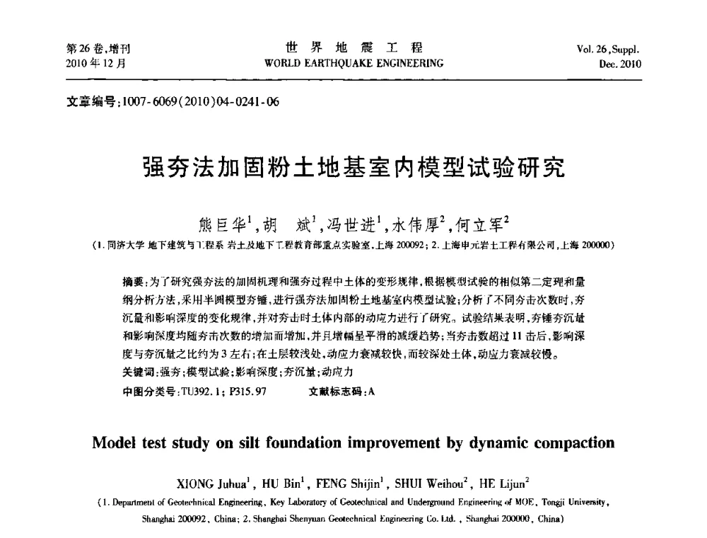 强夯法加固粉土地基室内模型试验研究 - 第八届全国土动力学学术会议