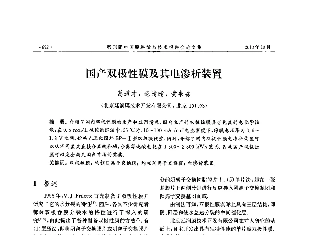 国产双极性膜及其电渗析装置 - 第四届中国膜科学与技术报告会