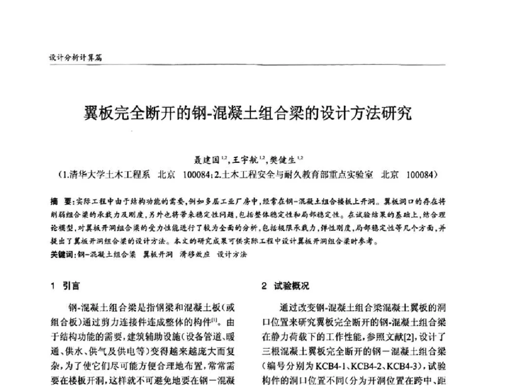 翼板完全断开的钢-混凝土组合梁的设计方法研究 - ’2010全国钢结构学术年会