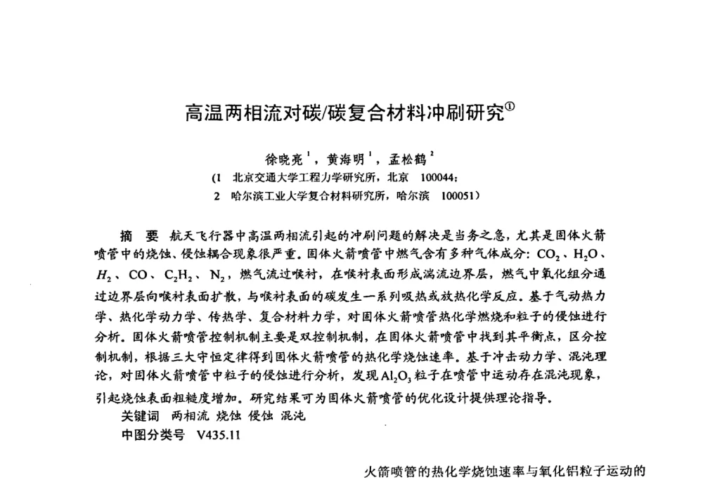 高温两相流对碳_碳复合材料冲刷研究 - 第十五届全国复合材料学术会议