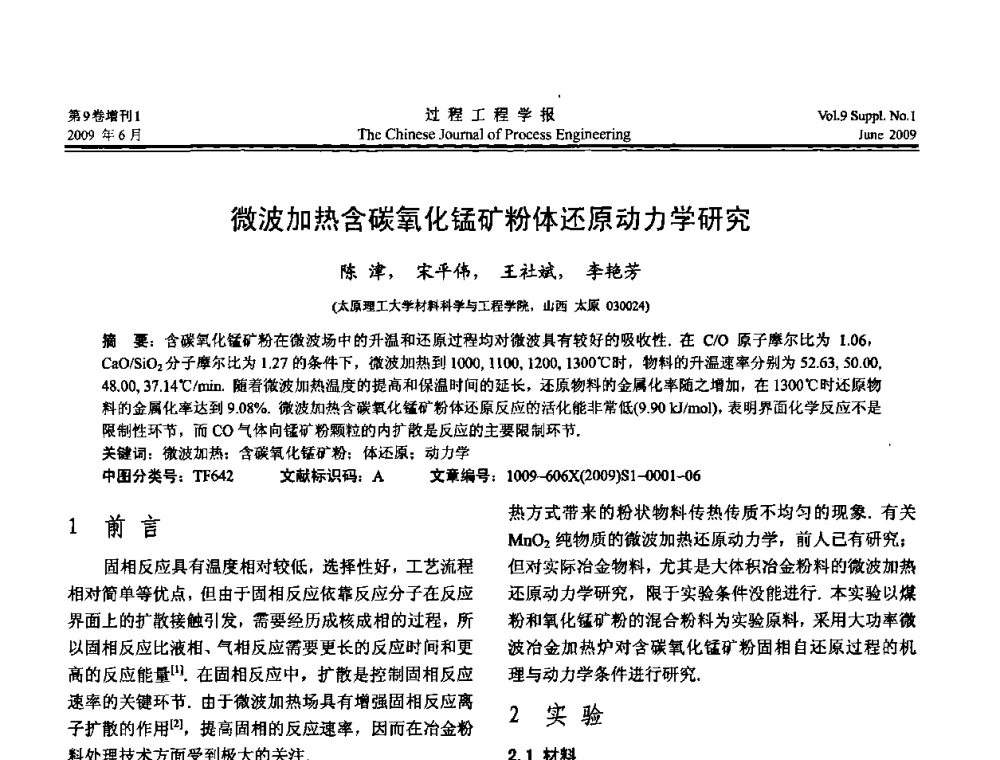 微波加热含碳氧化锰矿粉体还原动力学研究 - 2008年全国冶金反应工程学术交流会