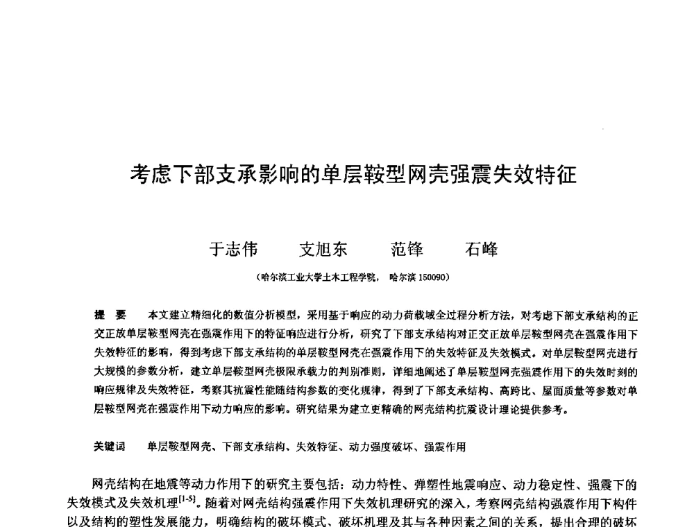 考虑下部支承影响的单层鞍型网壳强震失效特征 - 第十三届空间结构学术会议
