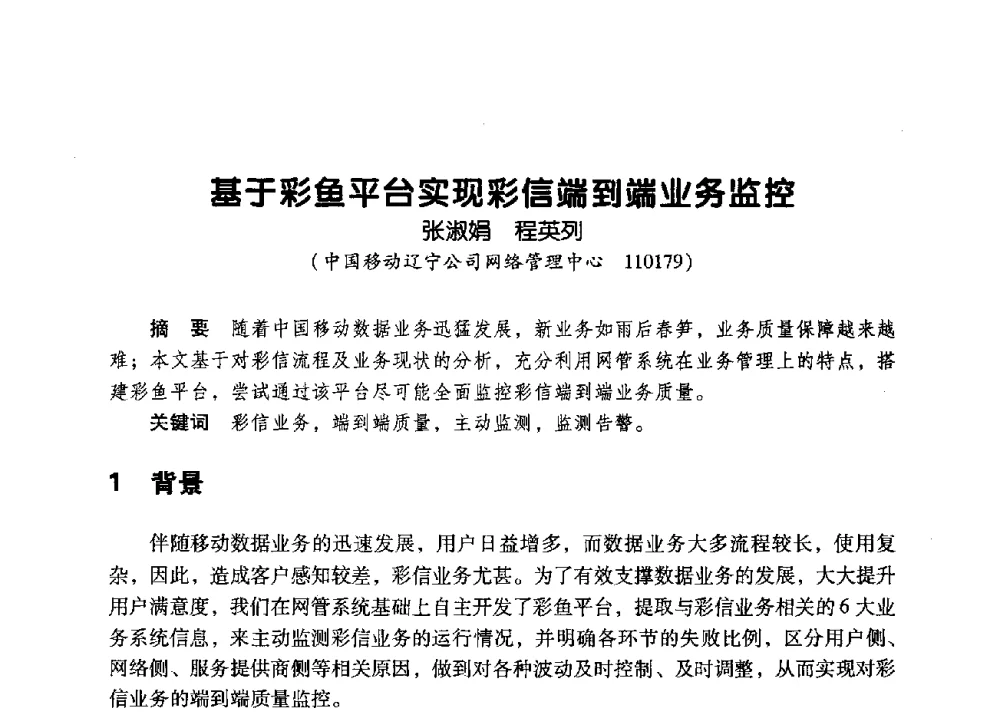 基于彩鱼平台实现彩信端到端业务监控 - 辽宁省通信学会2009年通信网络与信息技术年会