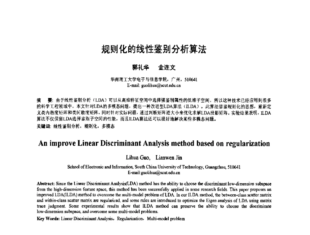 规则化的线性鉴别分析算法 - 2010年全国模式识别学术会议(CCPR2010)