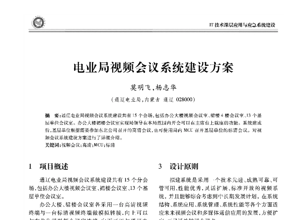电业局视频会议系统建设方案 - 2008年电力行业信息化年会