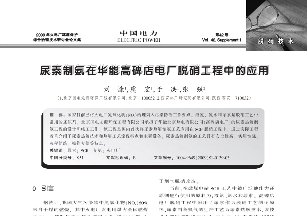 尿素制氨在华能高碑店电厂脱硝工程中的应用 - 2009年火电厂环境保护综合治理技术研讨会