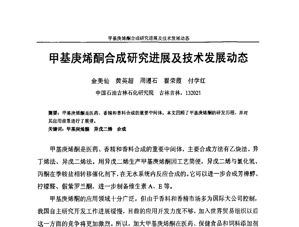 甲基庚烯酮合成研究进展及技术发展动态 - 中国化工学会C5馏分分离及高附加值衍生产品生产技术及应用研讨会