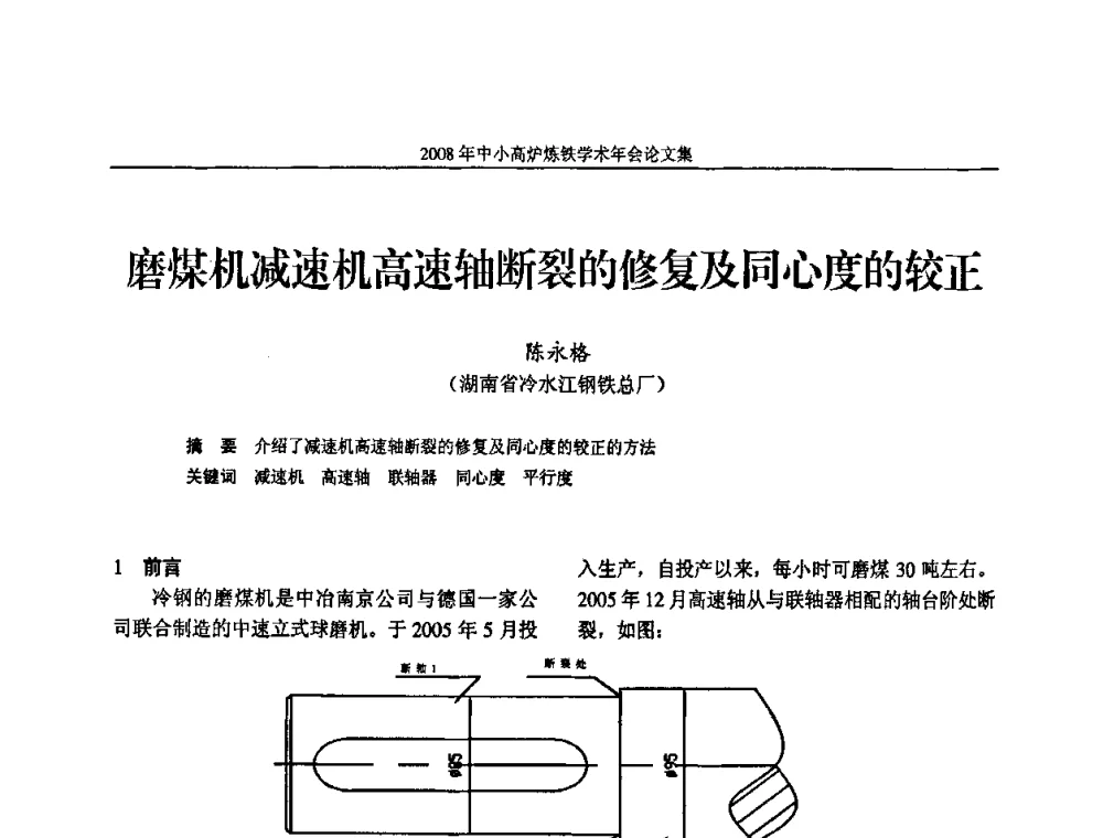 磨煤机减速机高速轴断裂的修复及同心度的较正 - 2008年中小高炉炼铁学术年会