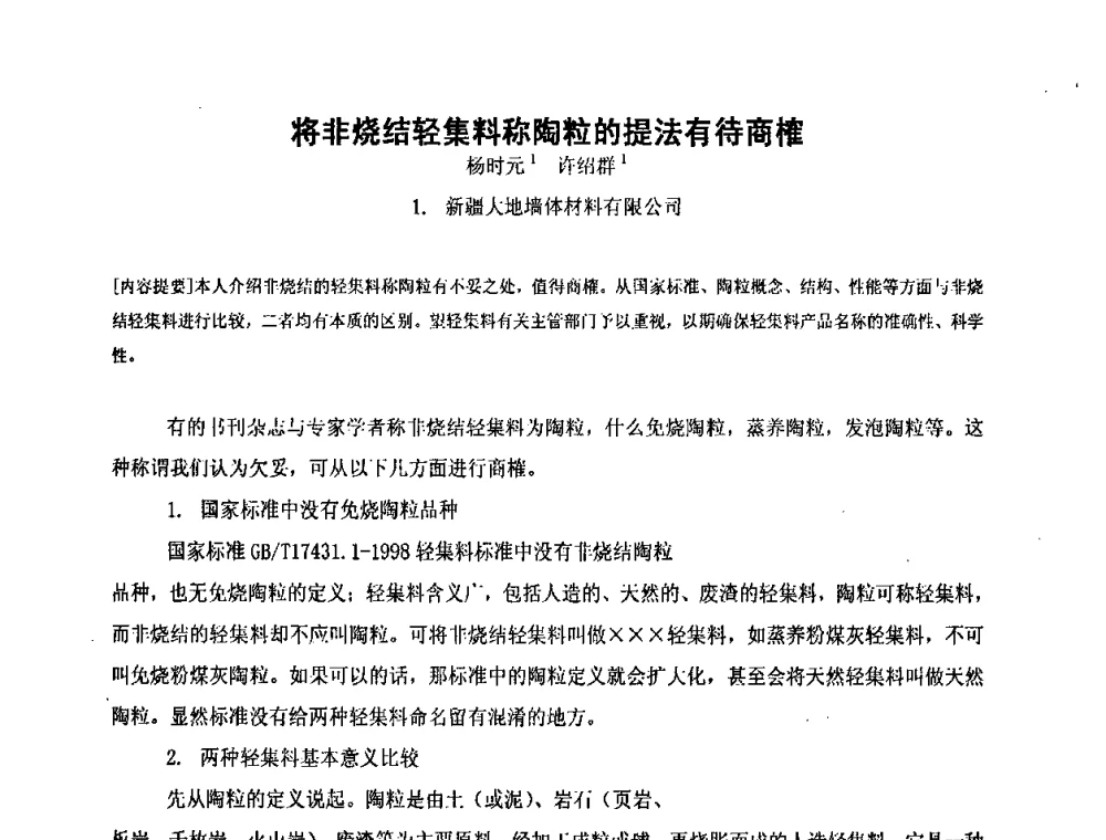 将非烧结轻集料称陶粒的提法有待商榷 - 第九届全国轻骨料及轻骨料混凝土学术讨论会暨第三届海峡两岸轻骨料混凝土产制与应用技术研讨会