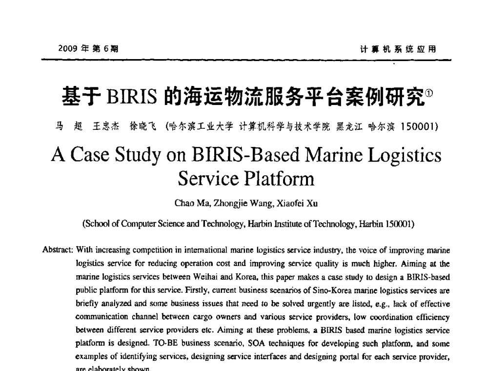 基于BIRIS的海运物流服务平台案例研究 - 2009年服务科学国际会议
