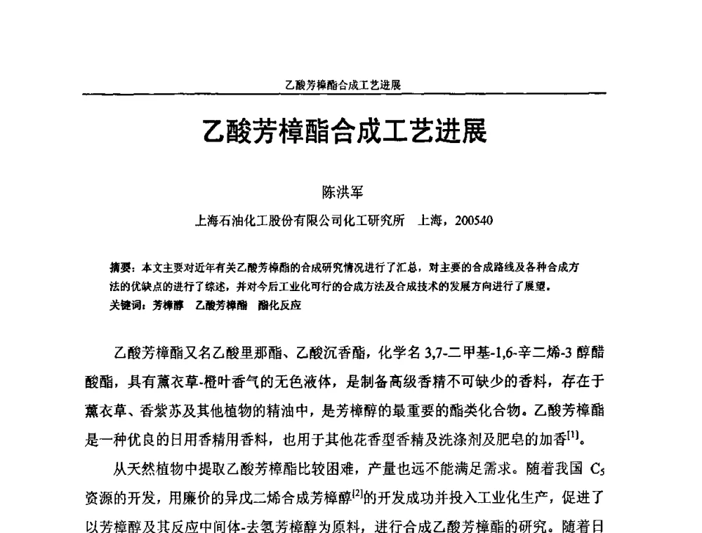 乙酸芳樟酯合成工艺进展 - 中国化工学会C5馏分分离及高附加值衍生产品生产技术及应用研讨会