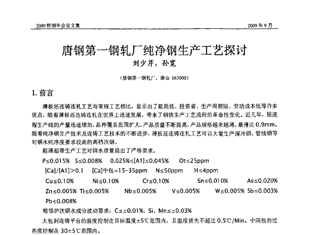 唐钢第一钢轧厂纯净钢生产工艺探讨 - 中国金属学会特钢分会、特钢冶炼学术委员会2009年年会