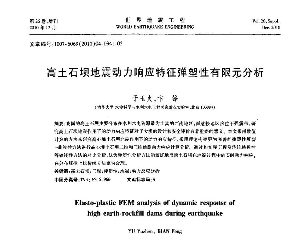 高土石坝地震动力响应特征弹塑性有限元分析 - 第八届全国土动力学学术会议