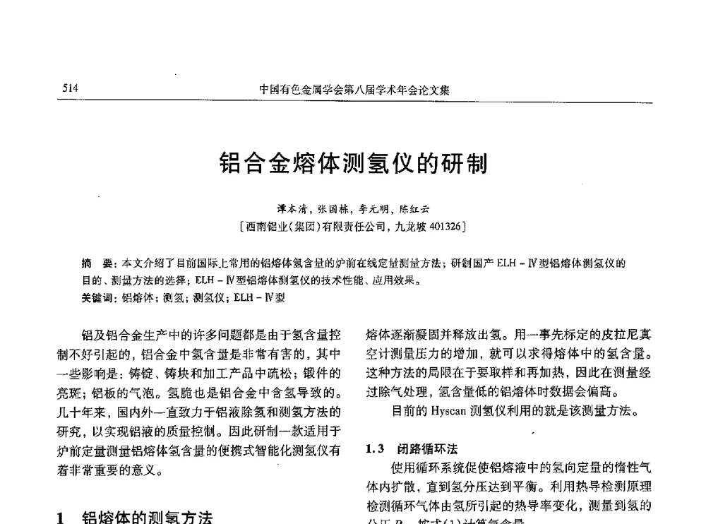 铝合金熔体测氢仪的研制 - 中国有色金属学会第八届学术年会
