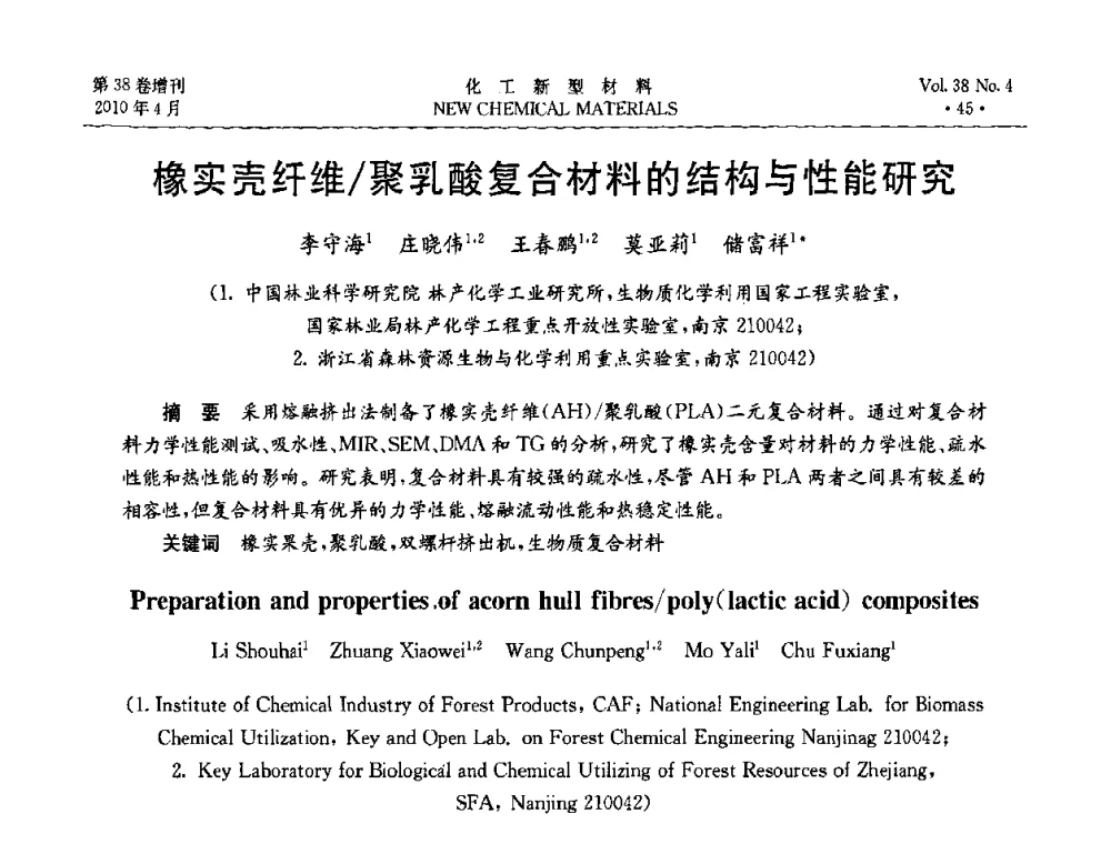 橡实壳纤维_聚乳酸复合材料的结构与性能研究 - 第三届国际化工新材料(成都)峰会