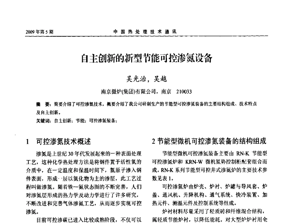自主创新的新型节能可控渗氮设备 - 第六届中国热处理活动周