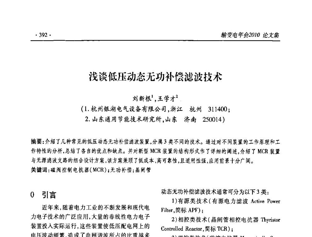 浅谈低压动态无功补偿滤波技术 - 2010输变电年会