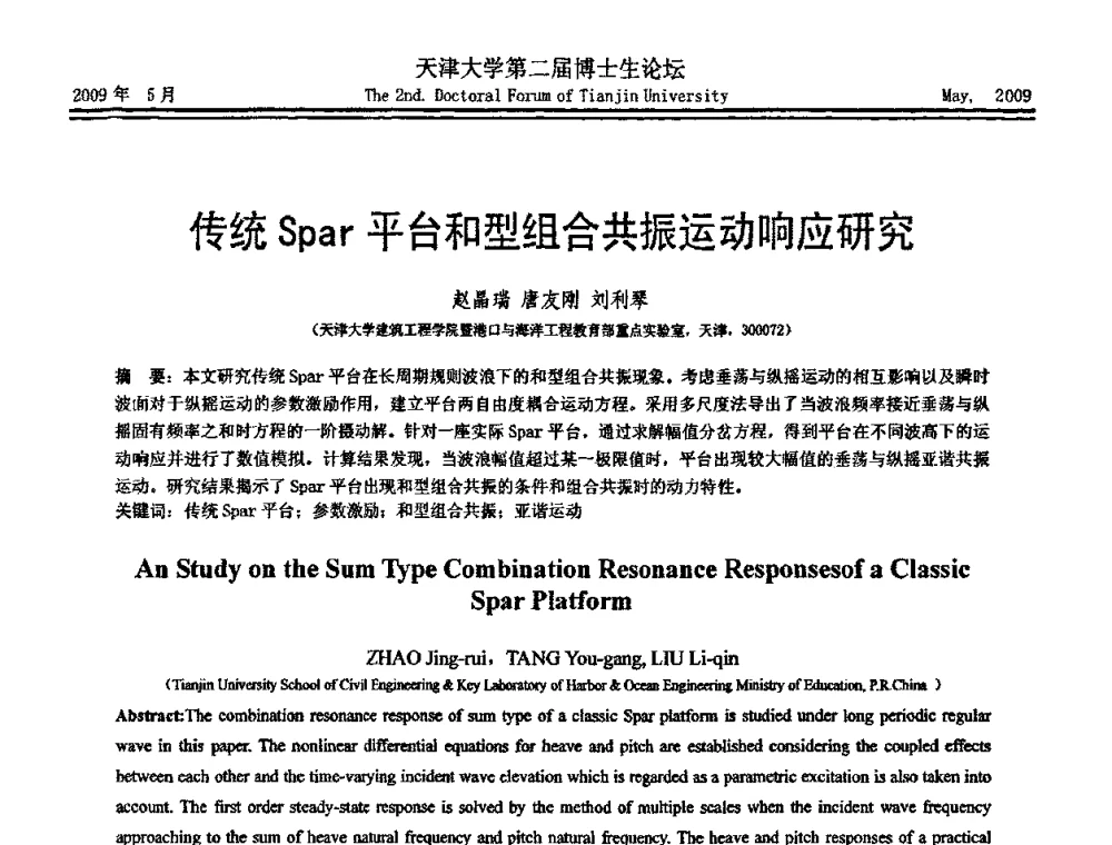传统Spar平台和型组合共振运动响应研究 - 天津大学第二届博士生学术论坛——建筑工程论坛