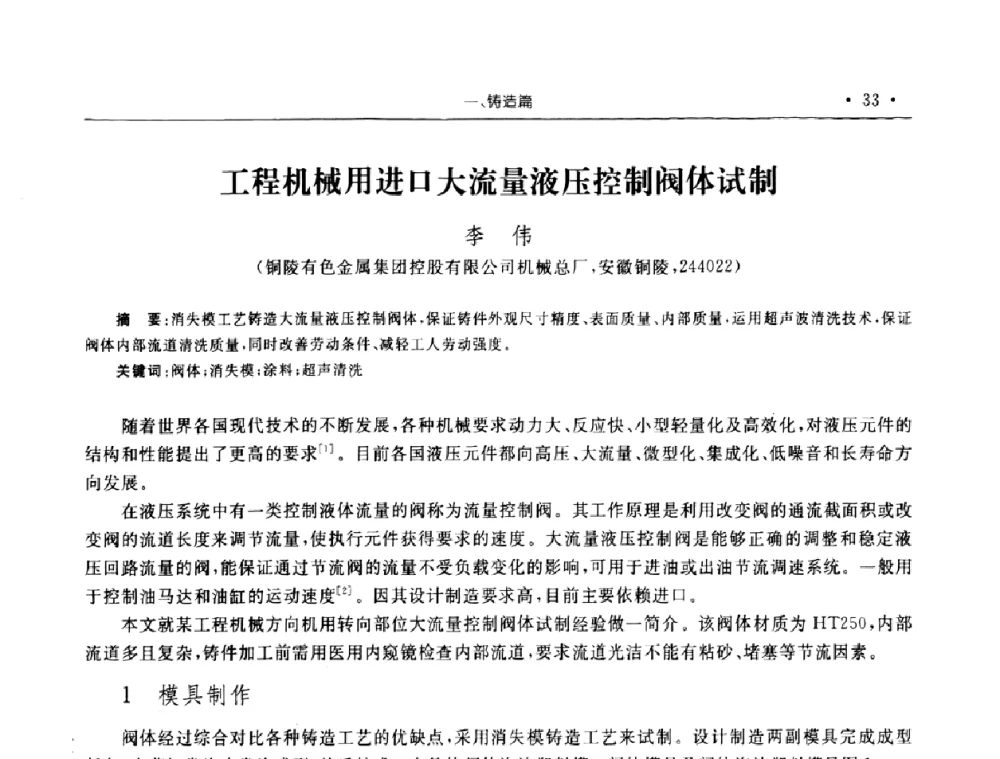 工程机械用进口大流量液压控制阀体试制 - 2008年安徽省科协年会机械工程分年会