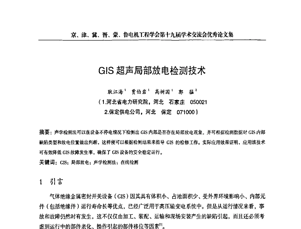 GIS超声局部放电检测技术 - 京津冀晋蒙鲁电机工程(电力)学会第十九届学术交流会