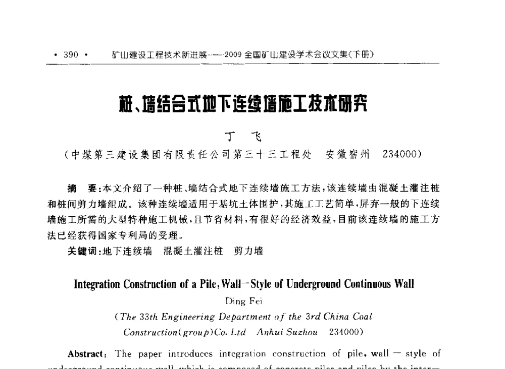 桩、墙结合式地下连续墙施工技术研究 - 2009全国矿山建设学术会议