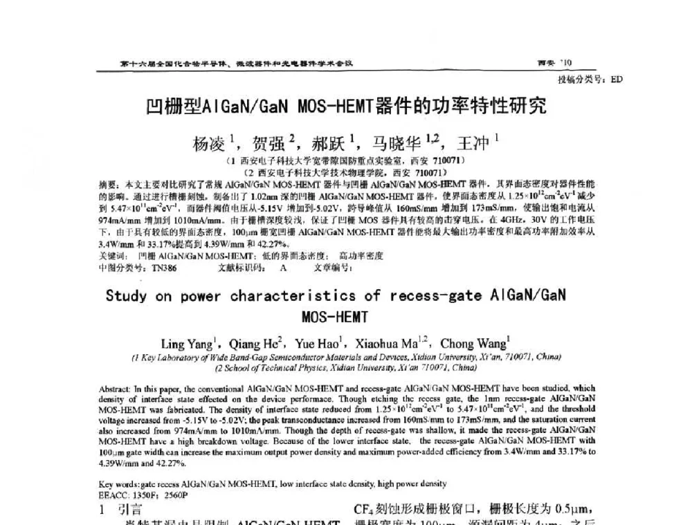 凹栅型AlGaN_GaN MOS-HEMT器件的功率特性研究 - 第十六届全国化合物半导体材料、微波器件和光电器件学术会议
