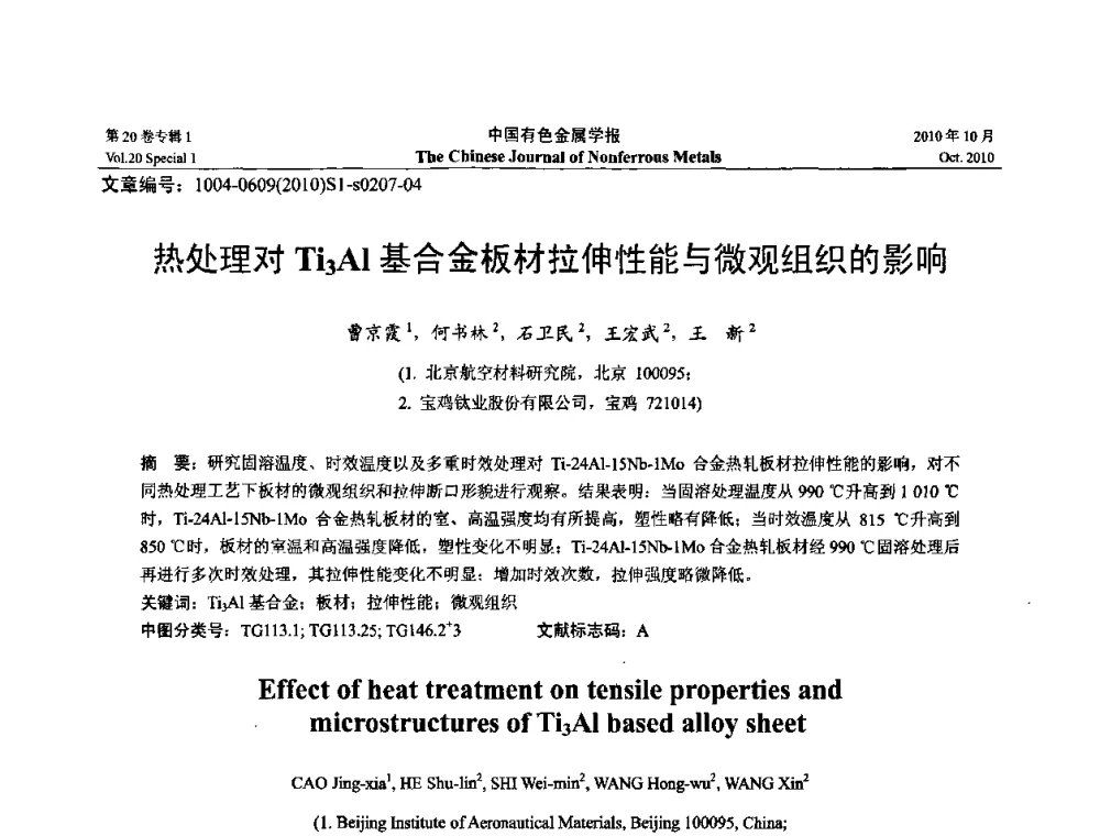 热处理对Ti3Al基合金板材拉伸性能与微观组织的影响 - 第十四届全国钛及钛合金学术交流会