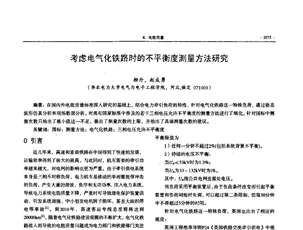 考虑电气化铁路时的不平衡度测量方法研究 - 中国高等学校电力系统及其自动化专业第二十四届学术年会