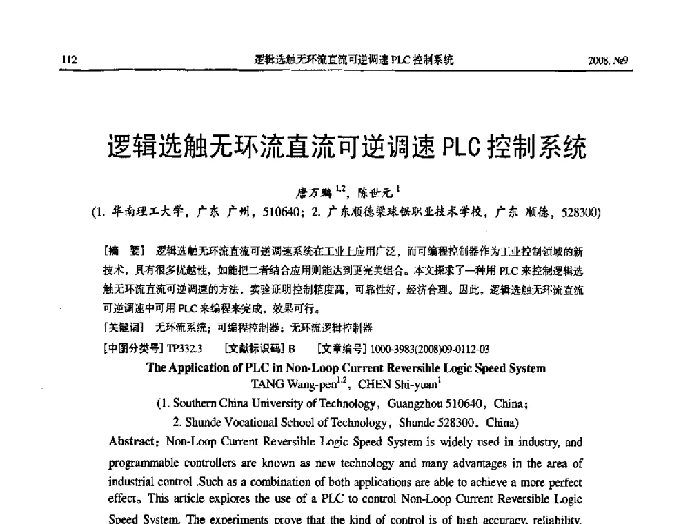 逻辑选触无环流直流可逆调速PLC控制系统 - 中国电工技术学会大电机专业委员会2008年学术年会