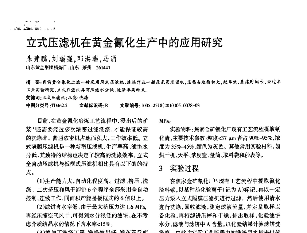 立式压滤机在黄金氰化生产中的应用研究 - 第二届黄金科学技术论坛暨勘采选冶新理论新技术研讨会