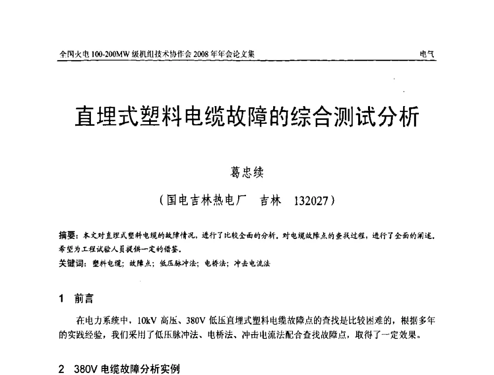 直埋式塑料电缆故障的综合测试分析 - 全国火电100-200MW级机组技术协作会2008年年会
